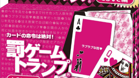[罰ゲームトランプLOVE編]